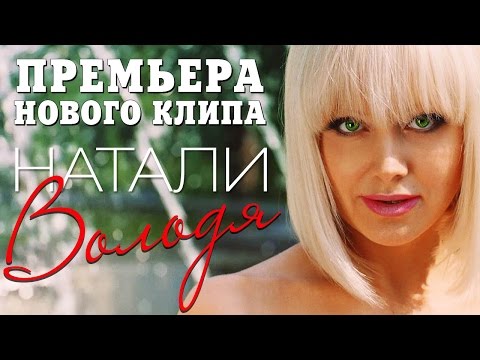 Текст песни Натали - Володя
