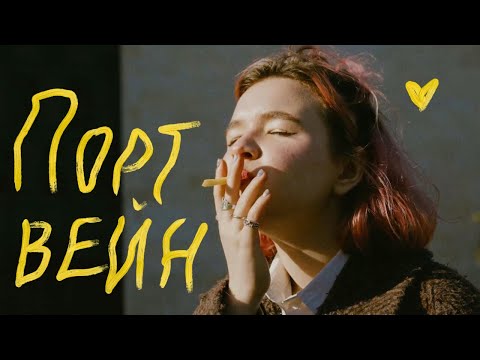 Текст песни Алена Швец - Потвейн