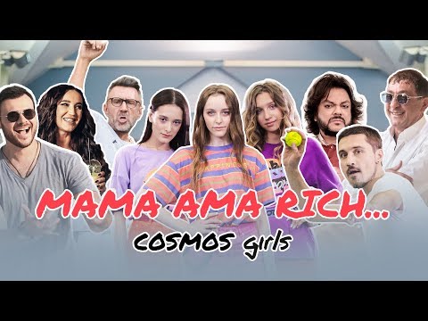 Текст песни COSMOS girls - MAMA AMA RICH