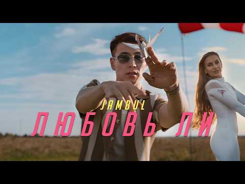 Текст песни Jambul - Любовь ли