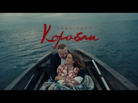Текст песни Леша Свик - Корабли