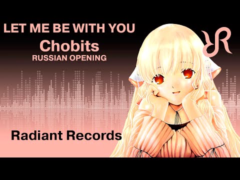 Текст песни ЧОБИТЫ - Let Me Be With You