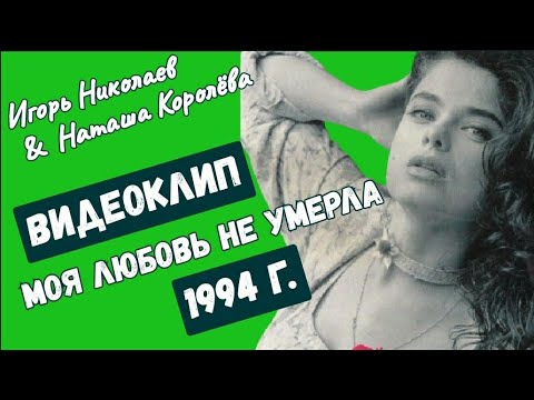 Текст песни Игорь Николаев & Наташа Королева - Моя любовь не умерла