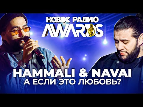 Текст песни HammAli amp; Navai - А если это любовь?