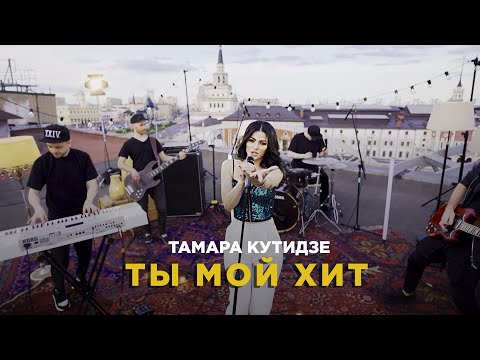 Текст песни  - Ты мой хит