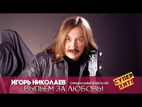 Текст песни Игорь Николаев - Выпьем за любовь