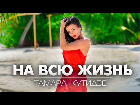 Текст песни Тамара Кутидзе - На всю жизнь