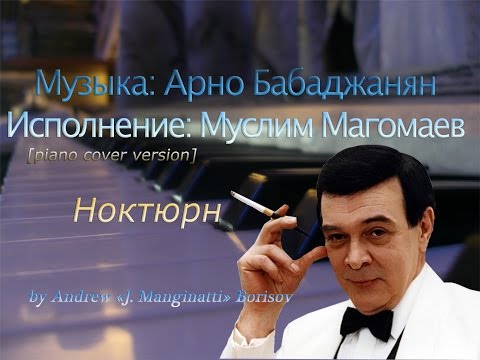 Текст песни Муслим Магомаев памяти Бабаджаняна - Ноктюрн