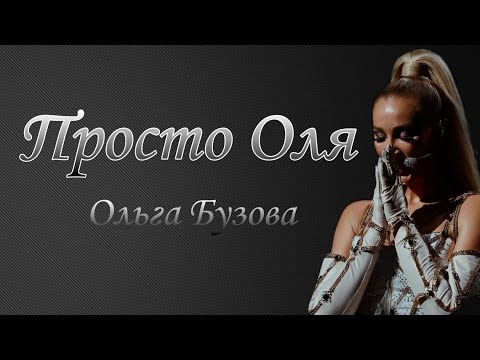 Текст песни Ольга Бузова - Просто Оля