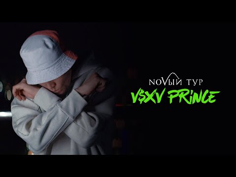 Текст песни V $ X V PRiNCE - NOVЫЙ Тур