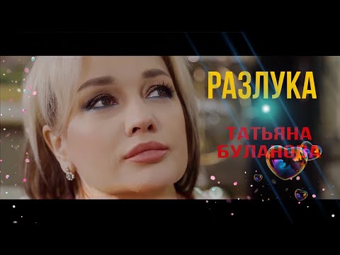 Текст песни Татьяна Буланова - Разлука
