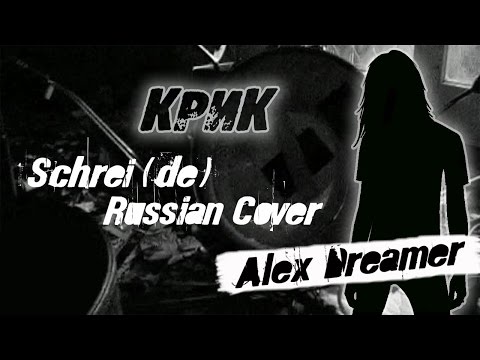 Текст песни Alex Dreamer - Крик RUssian cover Tokio Hotel-Screi