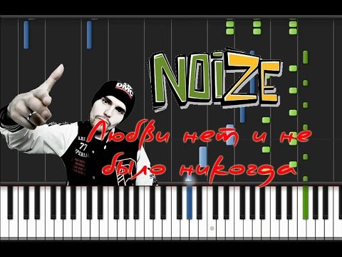 Текст песни Noize MC - Любви нет и не было никогда