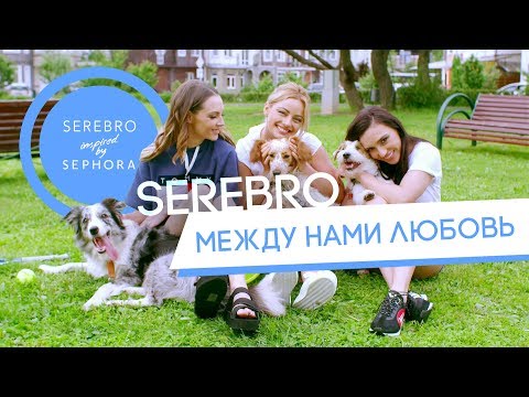 Текст песни Serebro - Между нами любовь