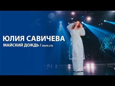 Текст песни Юлия Савичева - Майский дождь