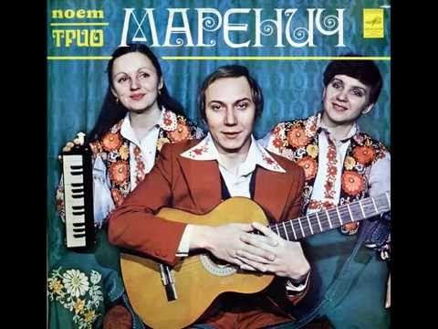 Текст песни Тріо Маренич - Посилала Мене Мати