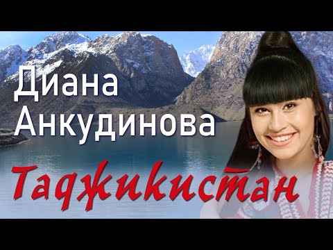 Текст песни Диана Анкудинова - Таджикистан