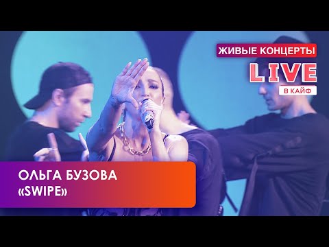 Текст песни Ольга Бузова - Swipe