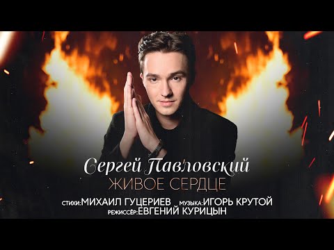 Текст песни  - Живое сердце