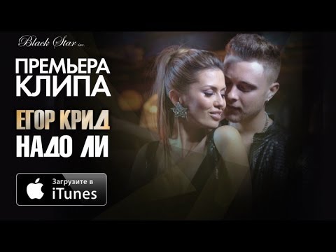 Текст песни Егор Крид - Надо ли