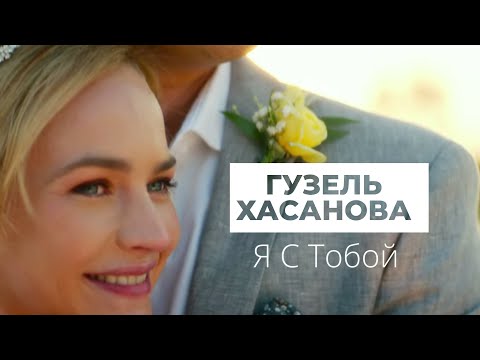 Текст песни Гузель Хасанова - Я с тобой
