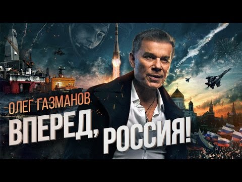 Текст песни Олег Газманов - Вперед, Россия