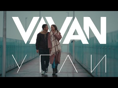 Текст песни VAVAN - Угли
