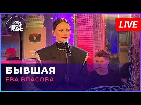 Текст песни Ева Власова - Бывшая