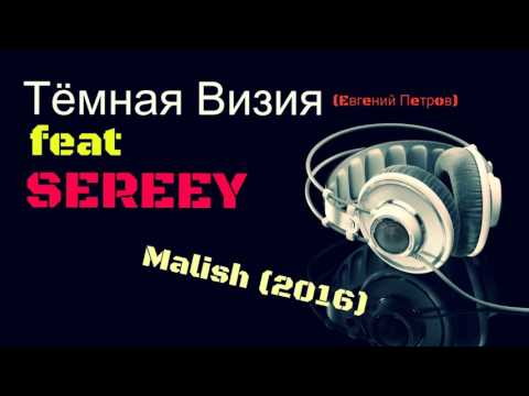Текст песни Тмная Визия feat. SEREEY - Малыш