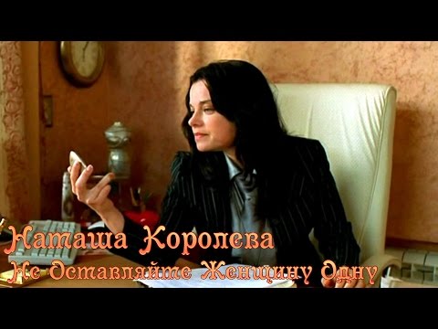 Текст песни Наташа Королёва - Не оставляйте женщину одну