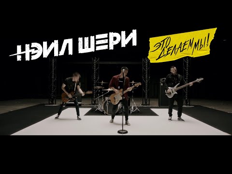 Текст песни  - Это делаем мы!