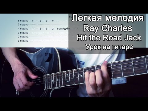 Текст песни  - Ray Charles-Hit the Road Jack