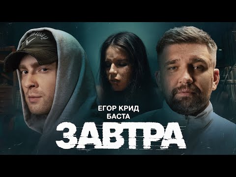 Текст песни  - Завтра