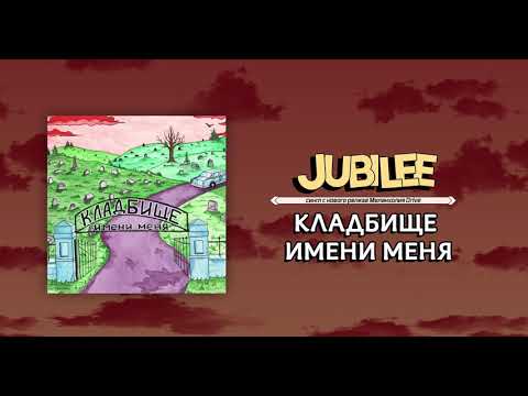 Текст песни Jubilee - Кладбище имени меня