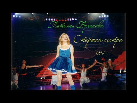 Текст песни Татьяна Буланова - старшая сестра