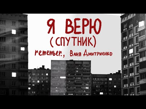 Текст песни Ваня Дмитриенко - Я верю (спутник)