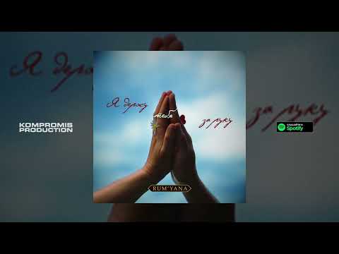 Текст песни  - Я держу тебя за руку