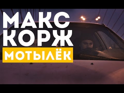 Текст песни Макс Корж - Мотылек