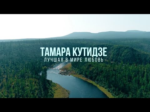 Текст песни  - Лучшая в мире любовь