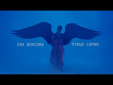 Текст песни Ева Власова - Птица Сирин