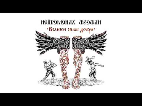 Текст песни Нейромонах Феофан - Повозочка