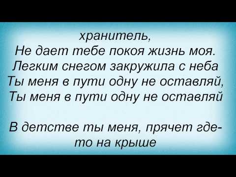 Текст песни Татьяна Буланова - Ангел-хранитель