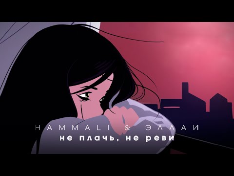 Текст песни  - Не плачь, не реви