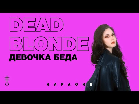 Текст песни Dead Blonde - Девочка-беда