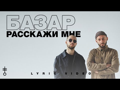 Текст песни Базар - Расскажи мне