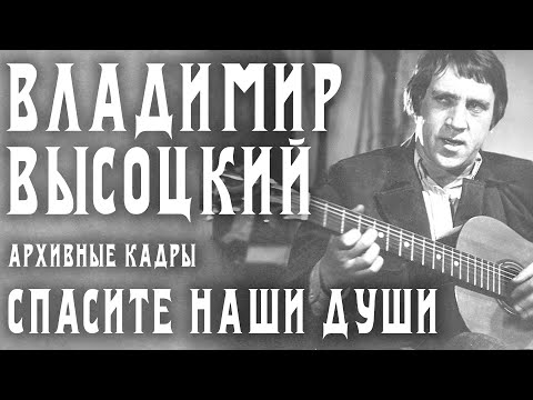 Текст песни Высоцкий Владимир Семенович - Спасите наши души