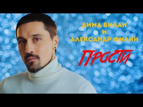 Текст песни Дима Билан и Александр Филин - Прости