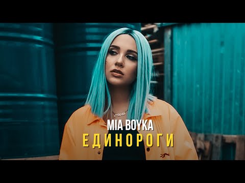 Текст песни Mia Boyka - Единороги