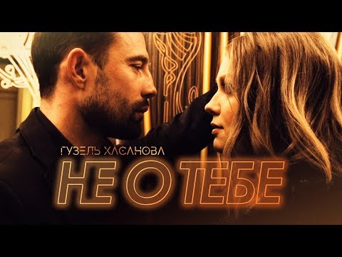 Текст песни Гузель Хасанова - Не о тебе