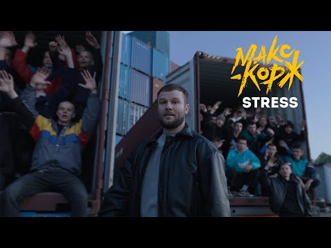 Текст песни  - Stress